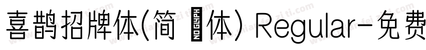 喜鹊招牌体(简 鐜体) Regular字体转换